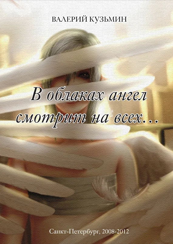 Обложка В облаках ангел смотрит на всех…