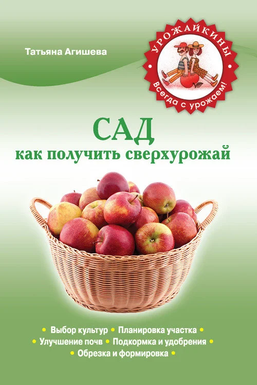 Обложка Сад. Как получить сверхурожай