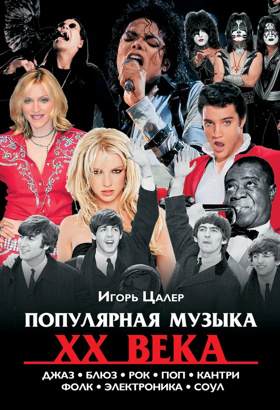 Обложка Популярная музыка XX века: джаз, блюз, рок, поп, кантри, фолк, электроника, соул