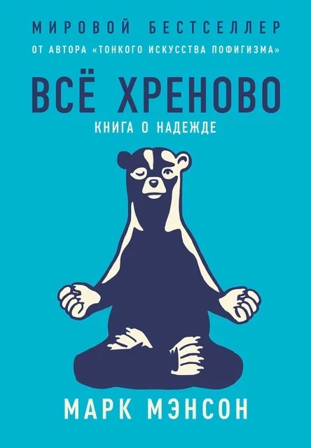 Обложка Всё хреново. Книга о надежде