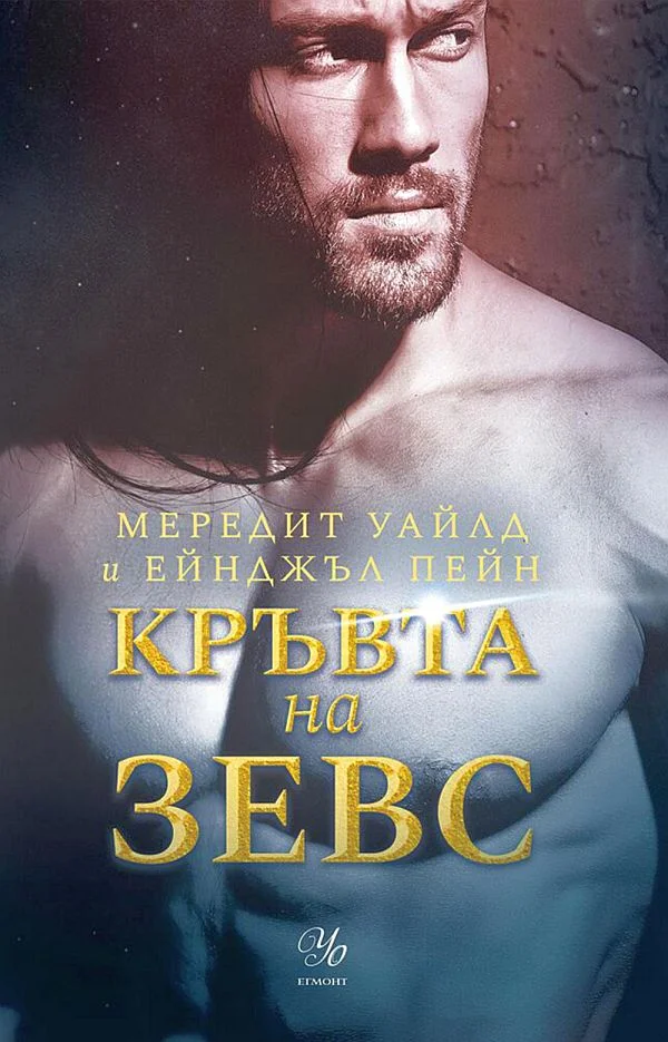 Обложка Кръвта на Зевс