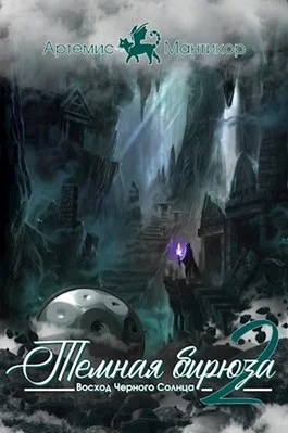 Обложка Темная бирюза 2 - Восход Черного Солнца