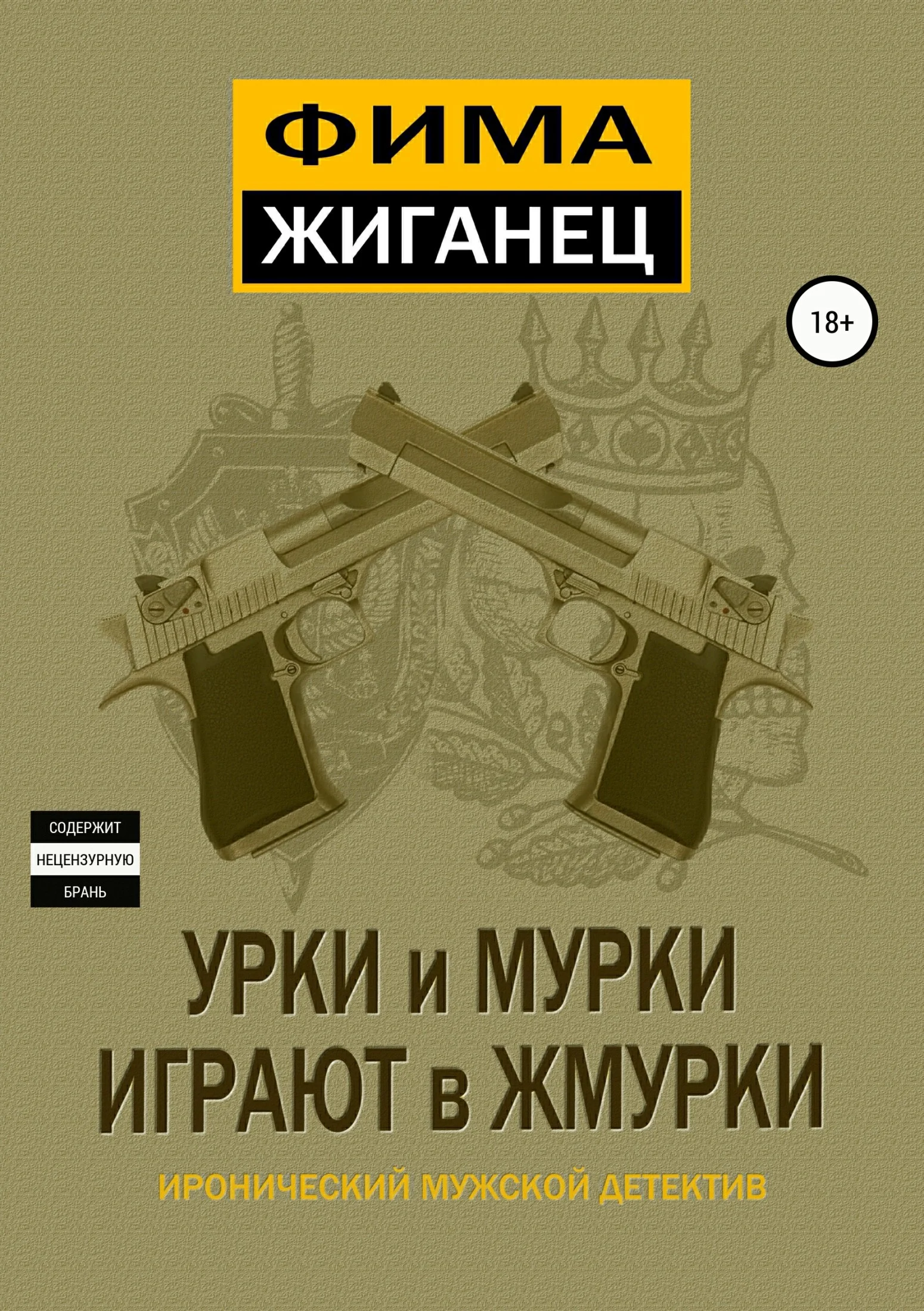 Обложка Урки и мурки играют в жмурки. Отвязный детектив.