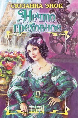 Обложка Нечто греховное