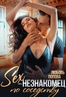 Обложка Секс-незнакомец по соседству