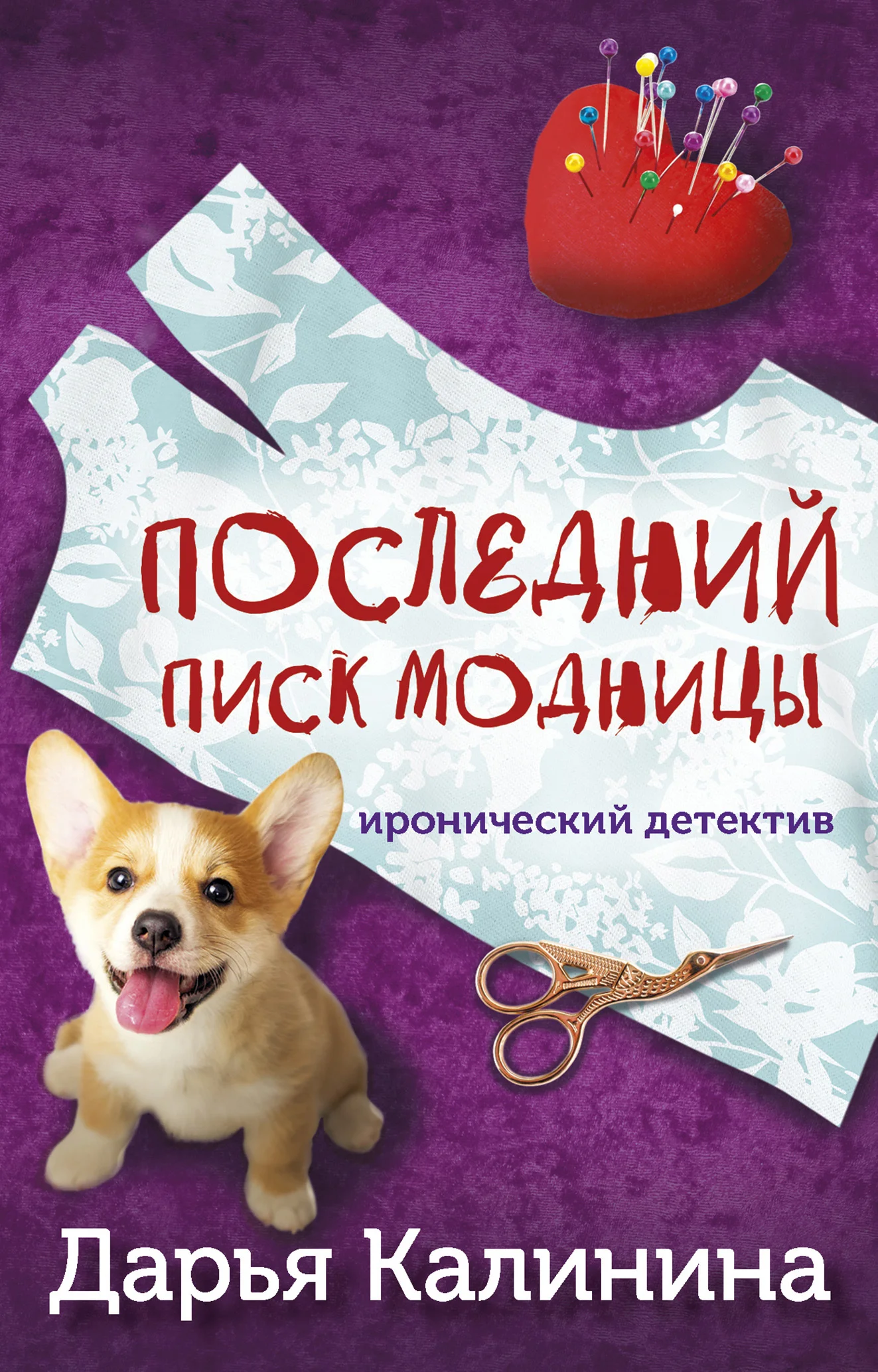 Обложка Последний писк модницы