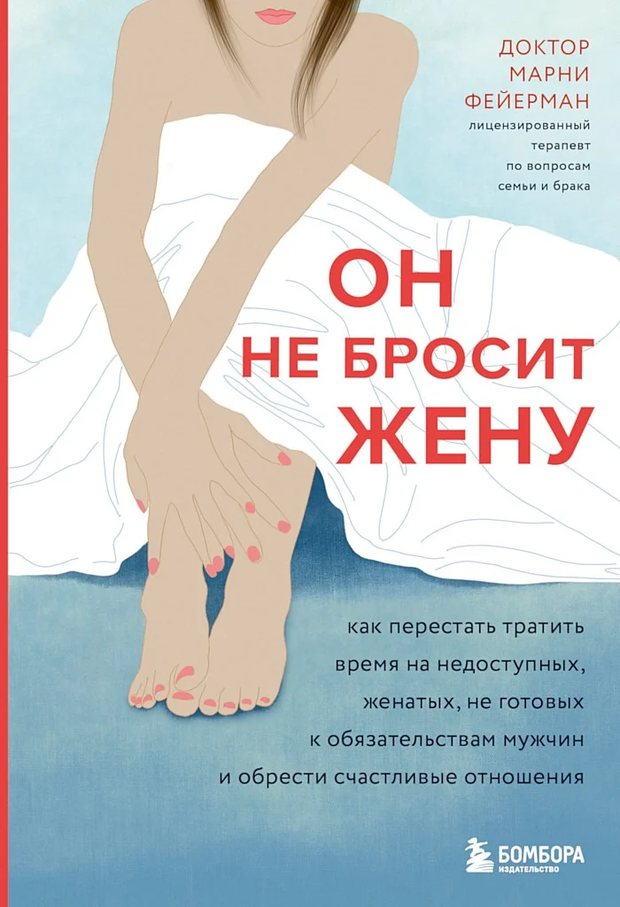 Обложка Он не бросит жену. Как перестать тратить время на недоступных, женатых, не готовых к обязательствам мужчин и обрести счастливые отношения