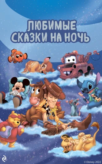 Обложка Любимые сказки на ночь