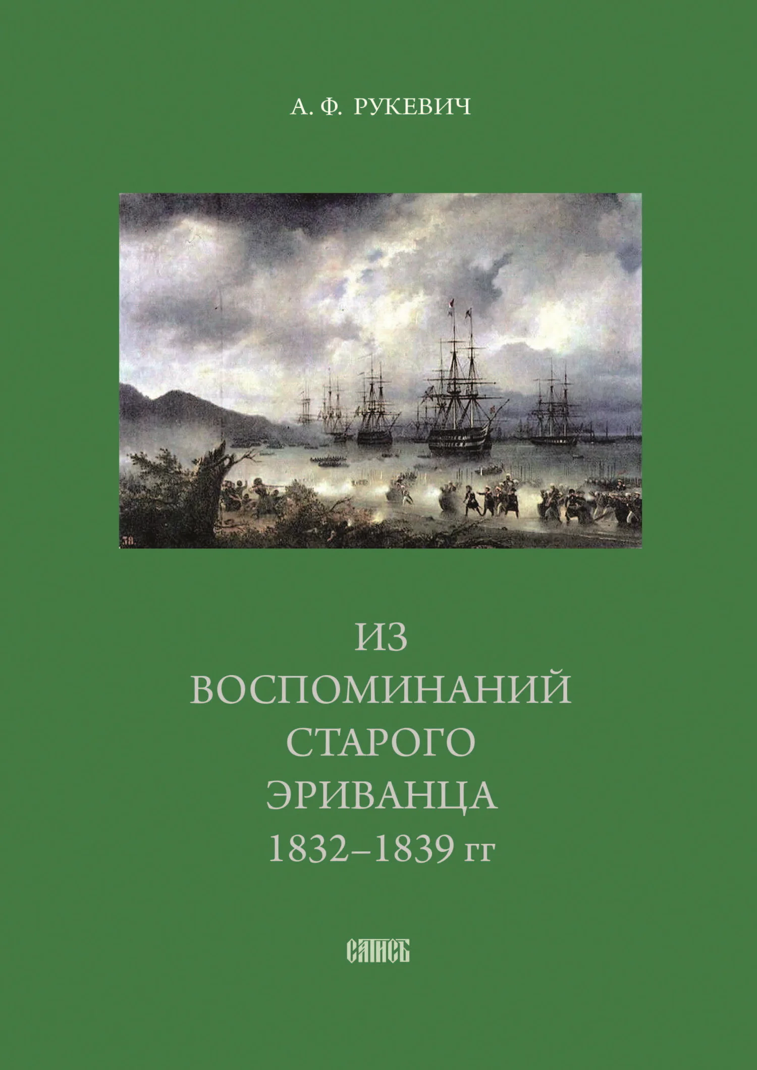 Обложка Из воспоминаний старого эриванца. 1832-1839 гг.