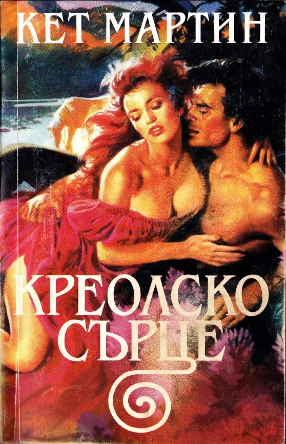 Обложка Креолско сърце