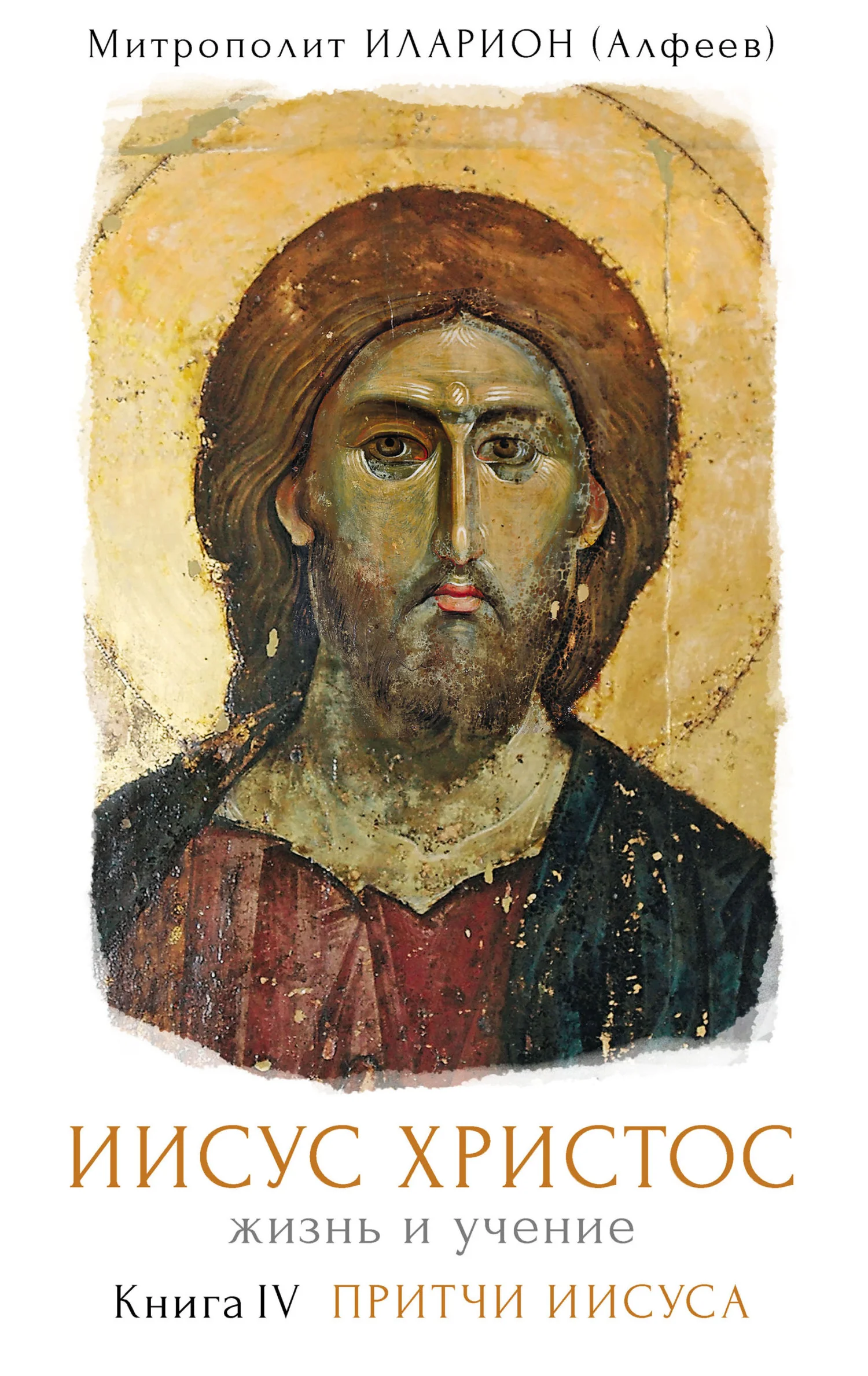 Обложка Иисус Христос. Жизнь и учение. Книга IV. Притчи Иисуса