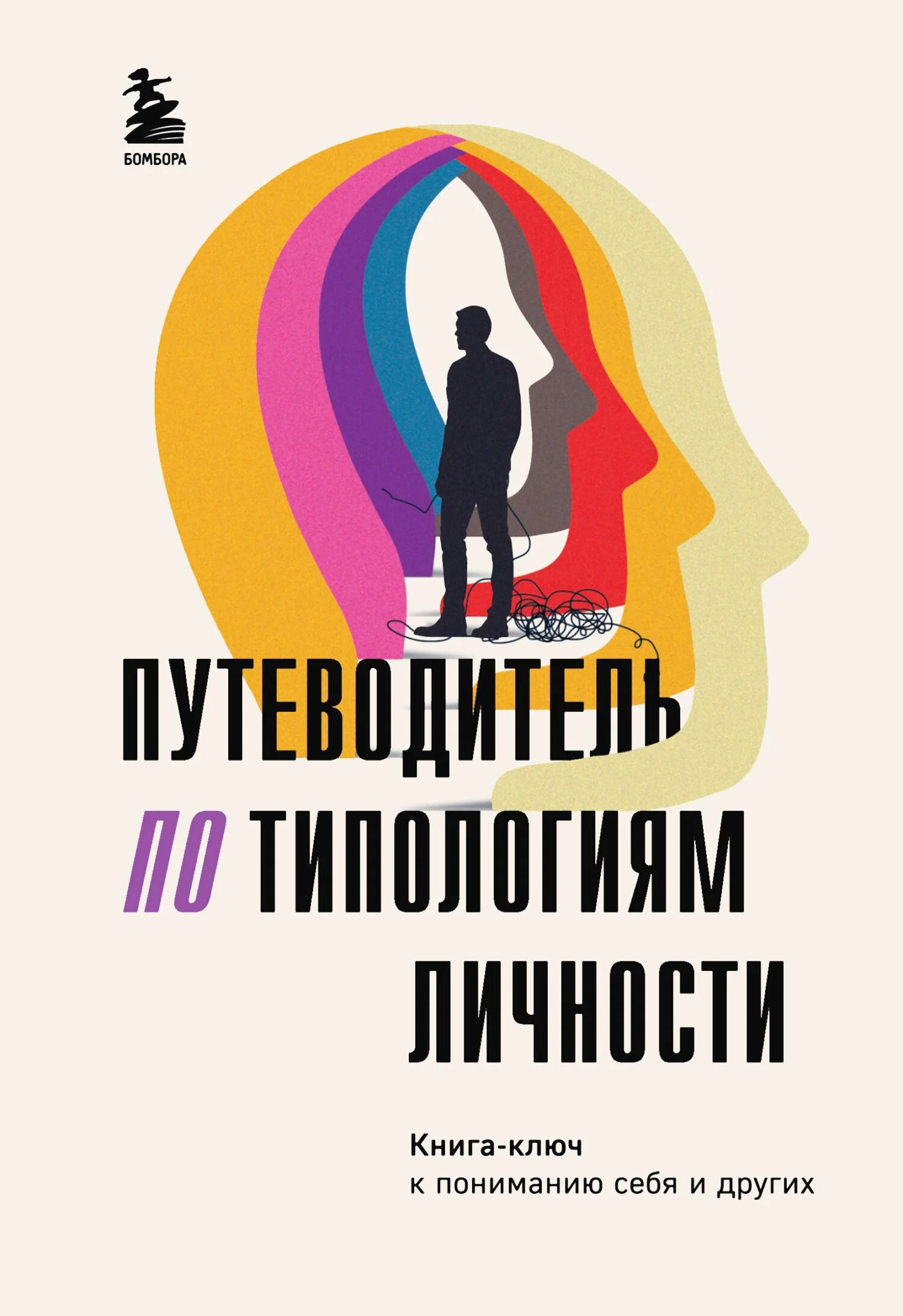 Обложка Путеводитель по типологиям личности. Книга-ключ к понимаю себя и других