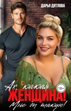 Обложка Ах, какая женщина, мне б такую!