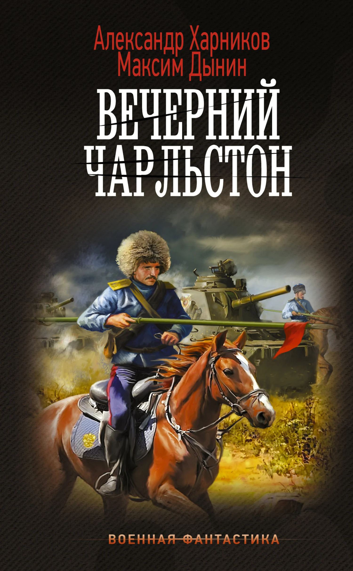 Обложка Вечерний Чарльстон