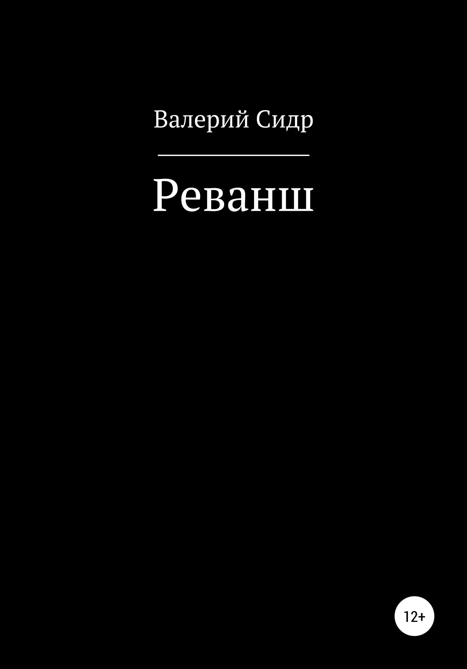 Обложка Реванш