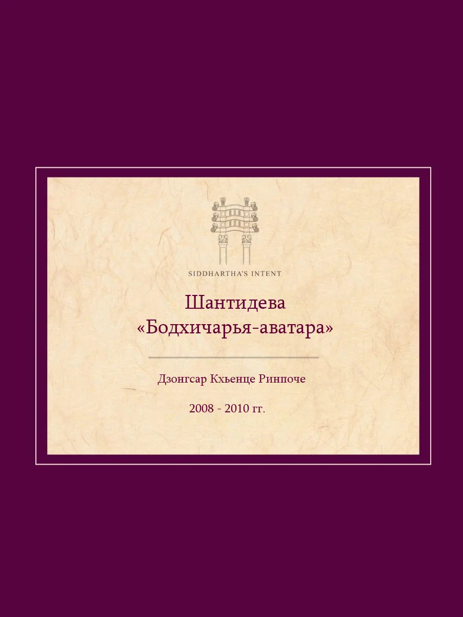 Обложка Комментарий на Бодхичарья-аватару Шантидевы