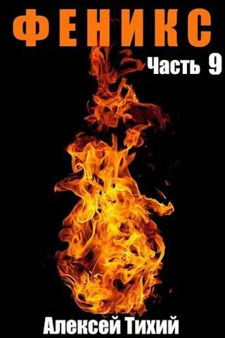Обложка Феникс. Часть 9