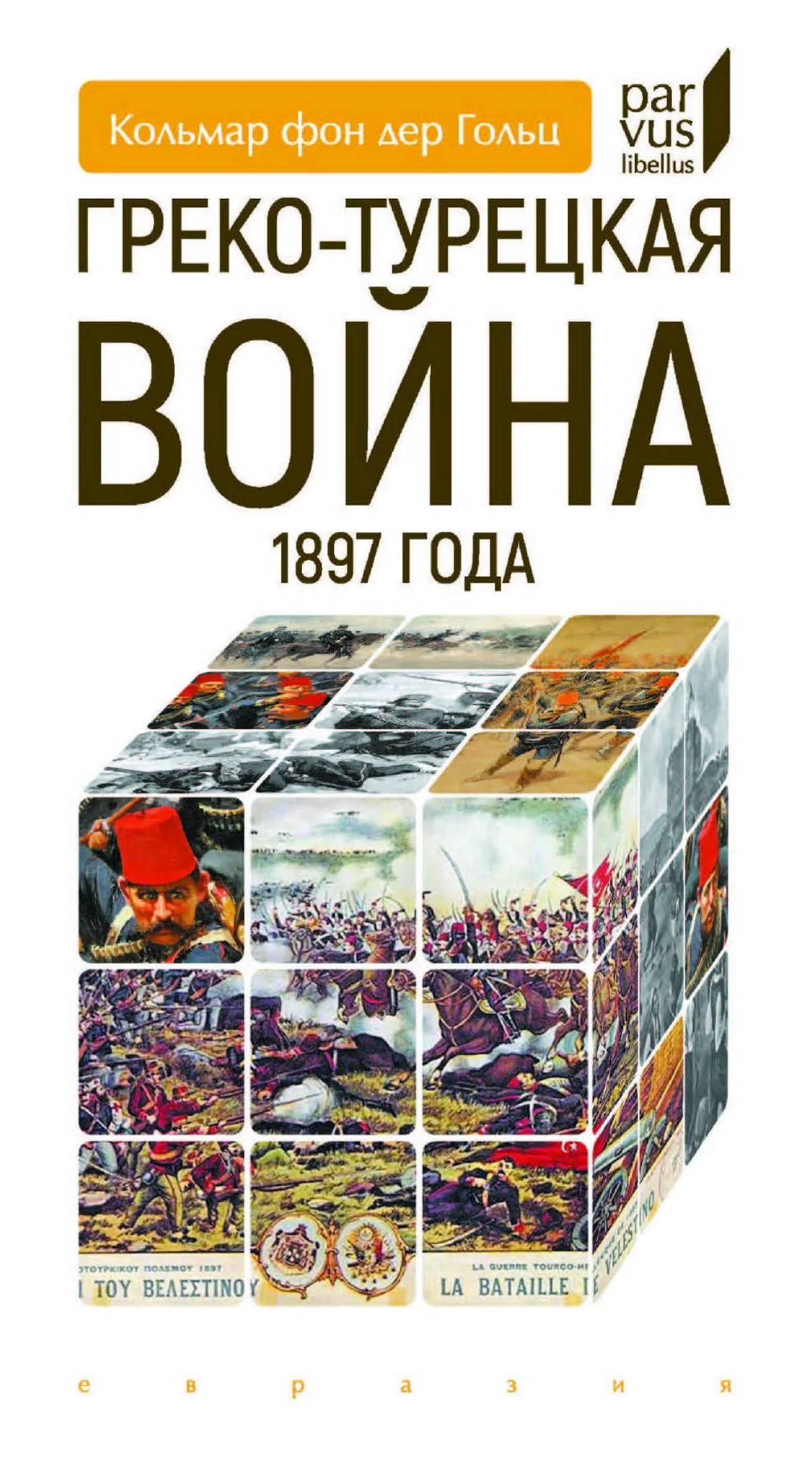 Обложка Греко-турецкая война 1897 года