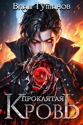 Обложка Проклятая кровь