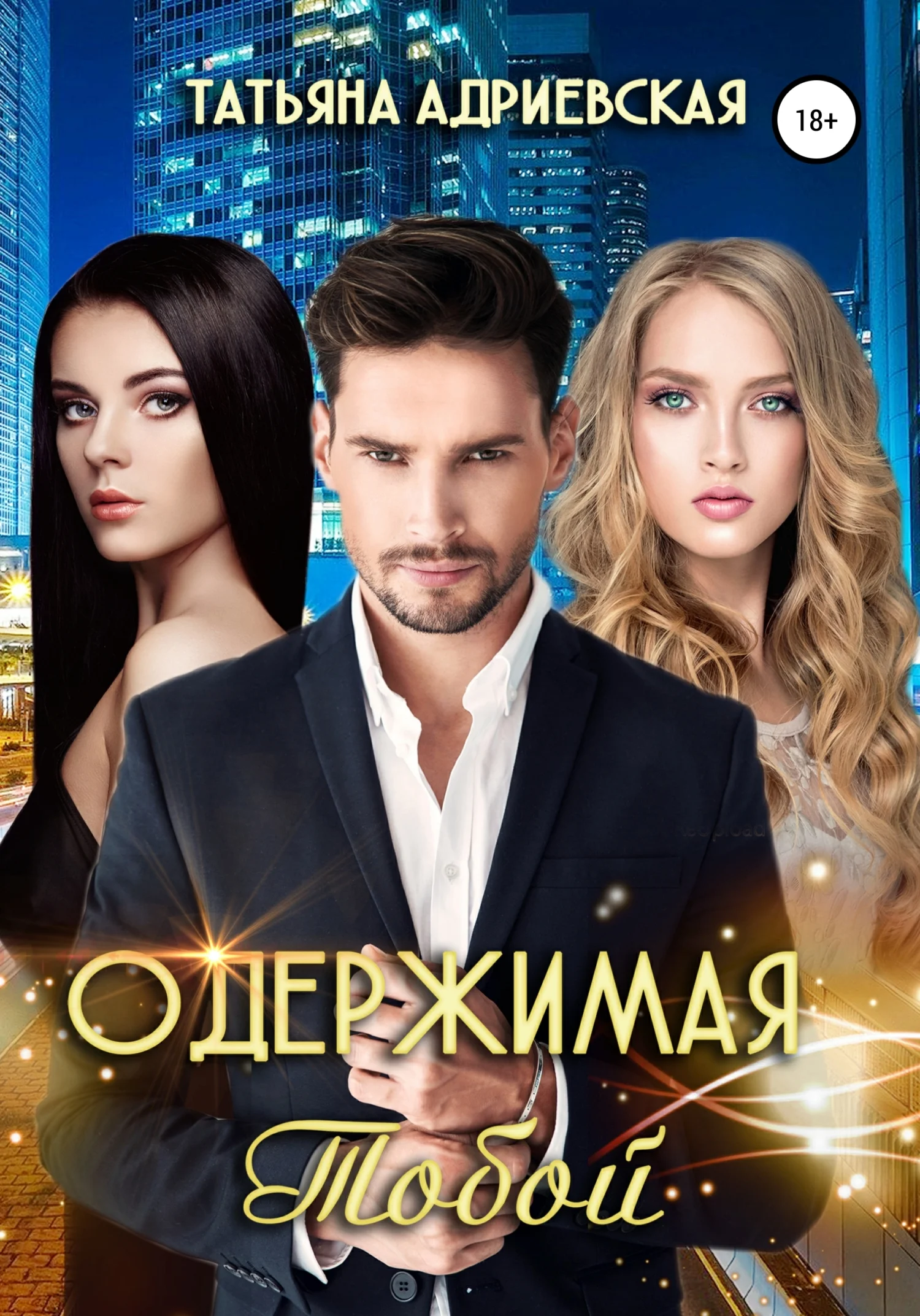 Обложка Одержимая тобой