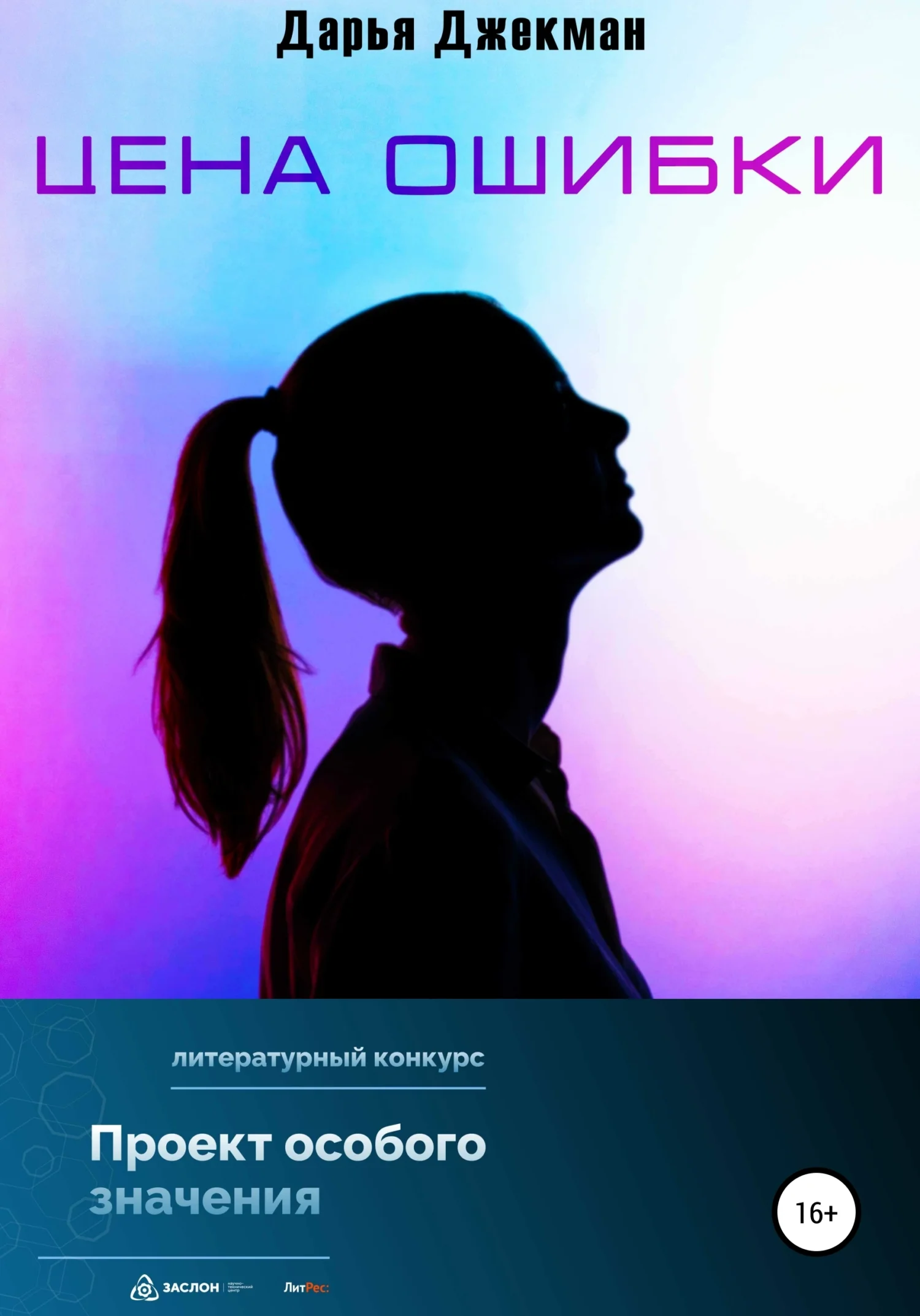 Обложка Цена ошибки