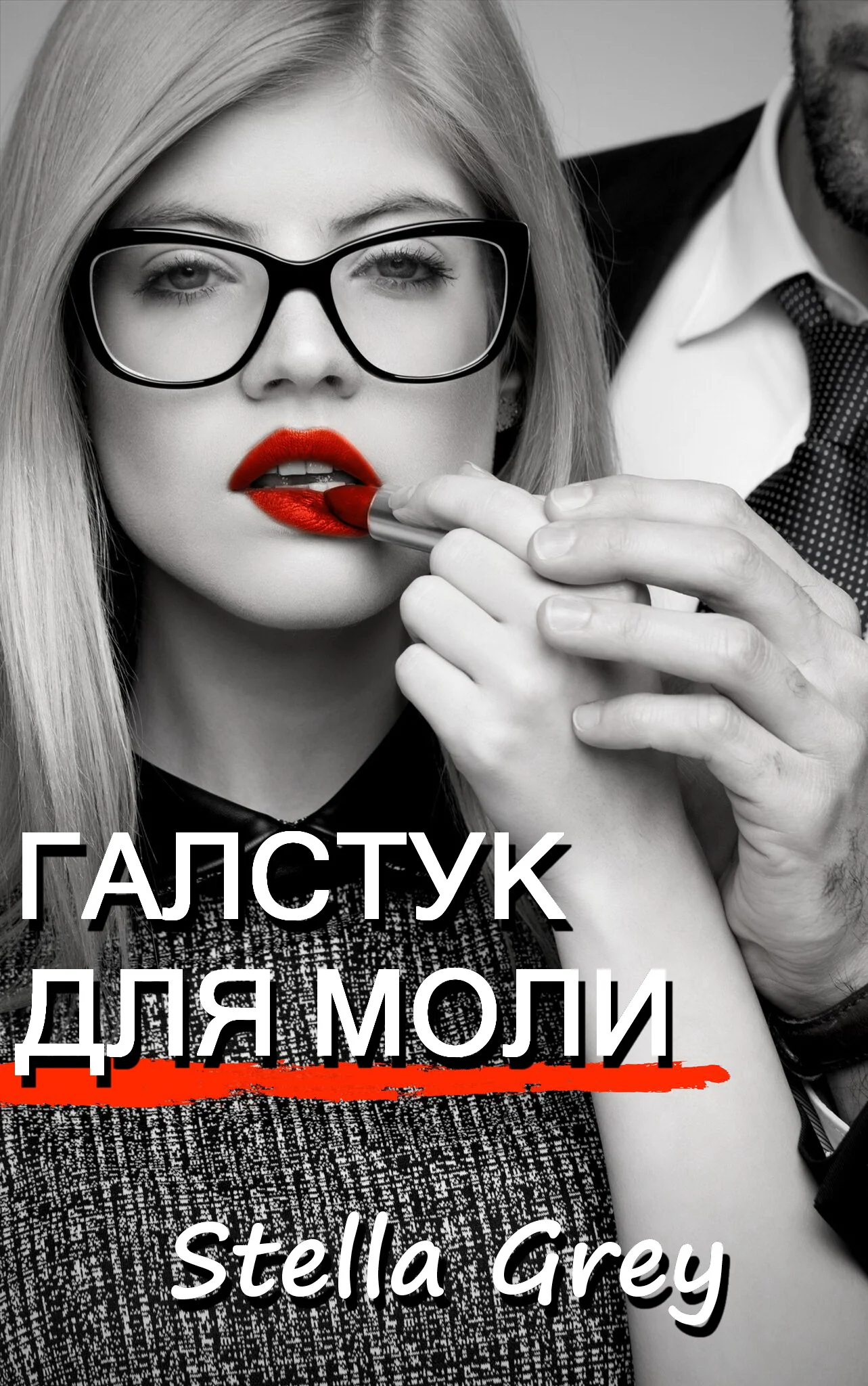 Обложка Галстук для моли