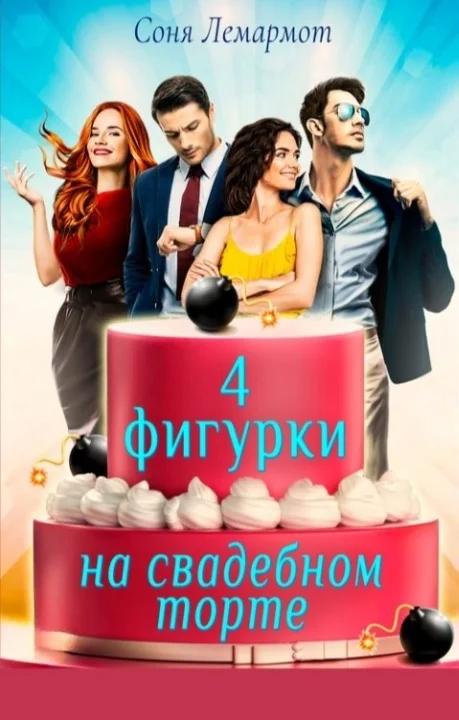 Обложка Четыре фигурки на свадебном торте