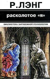 Обложка Расколотое "Я"