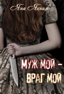 Обложка Муж мой - враг мой