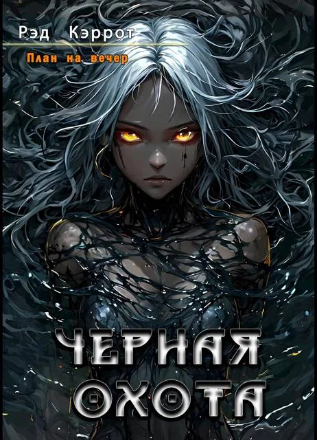 Обложка Черная Охота