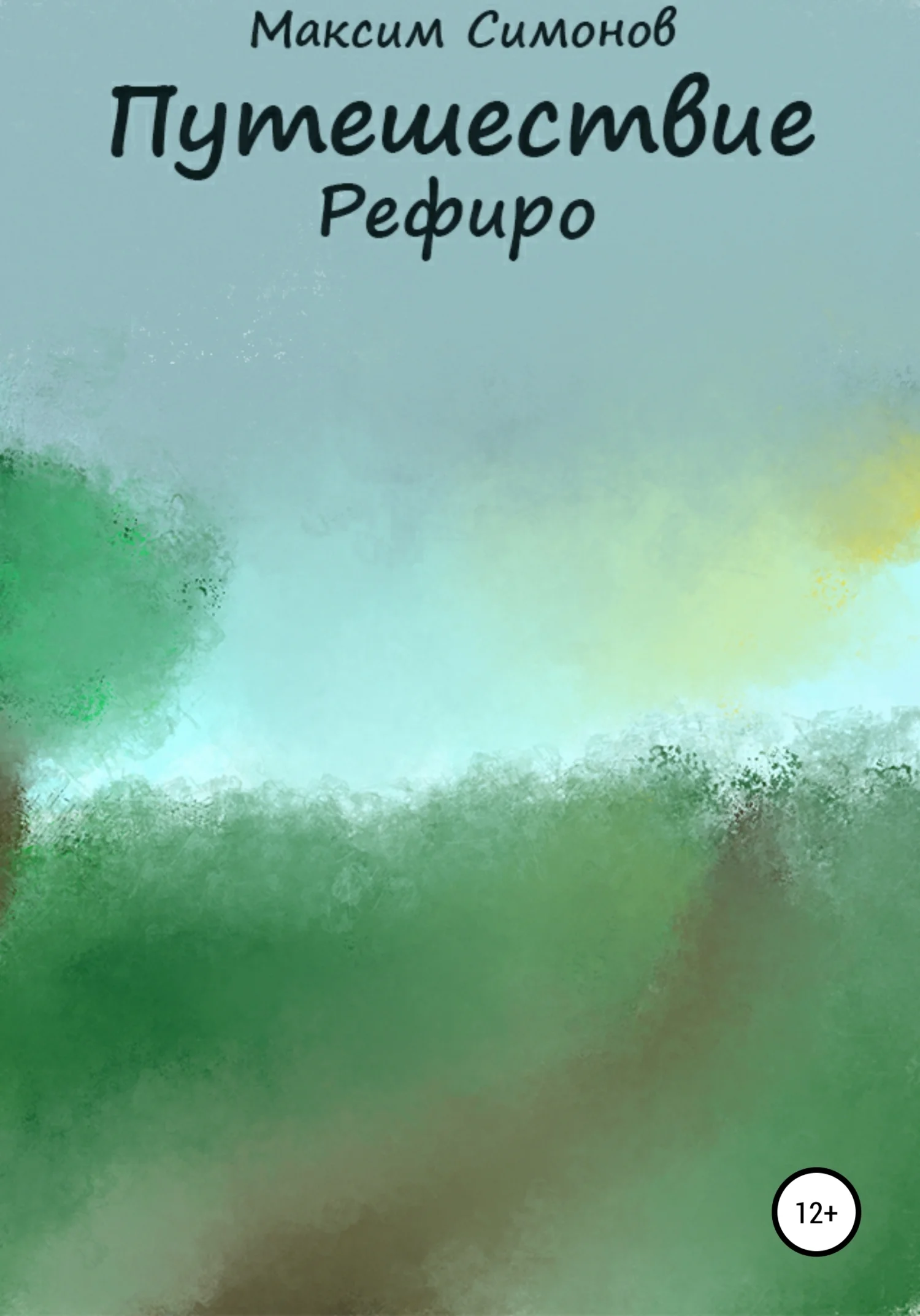Обложка Приключение Рефиро