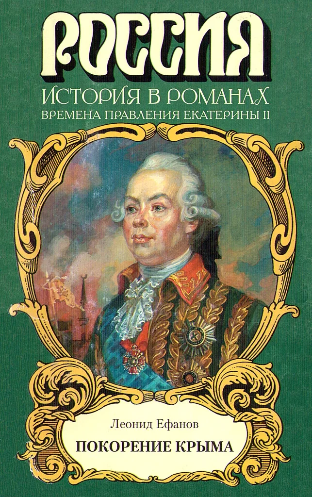 Обложка Покорение Крыма