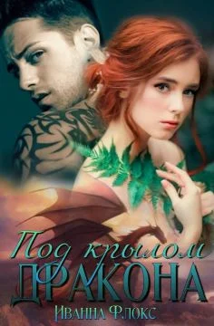 Обложка Под крылом дракона