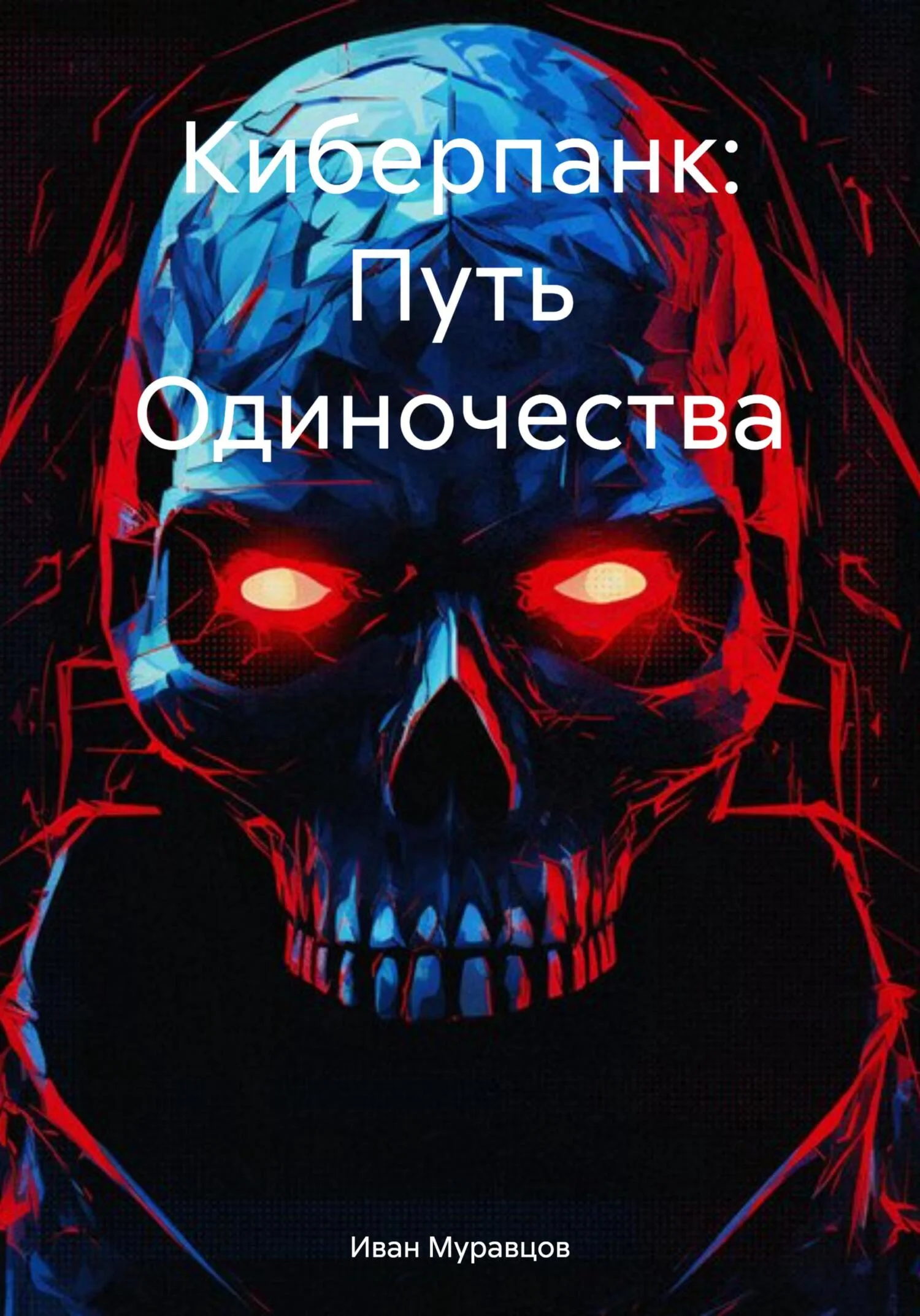 Обложка Киберпанк: Путь Одиночества