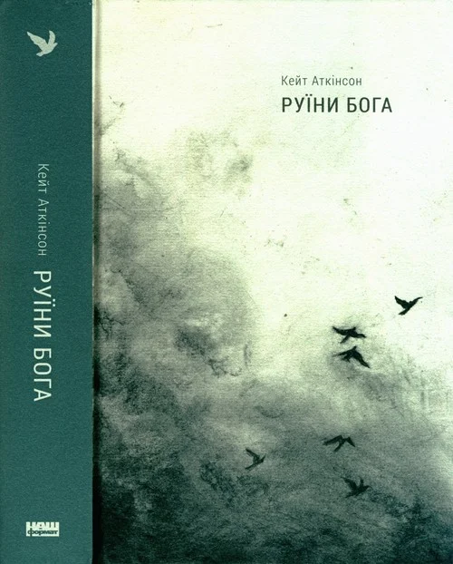 Обложка Руїни бога