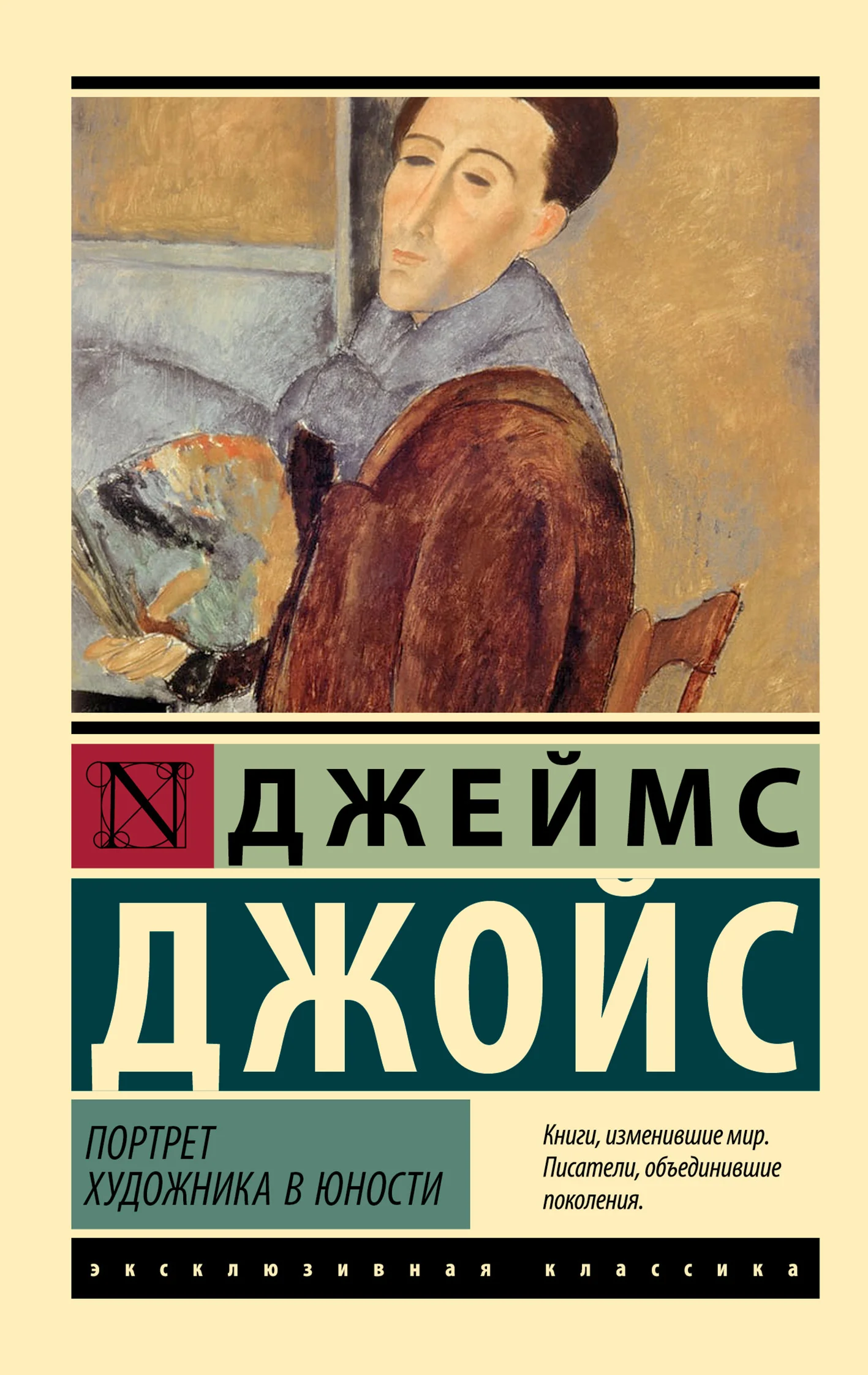 Обложка Портрет художника в юности