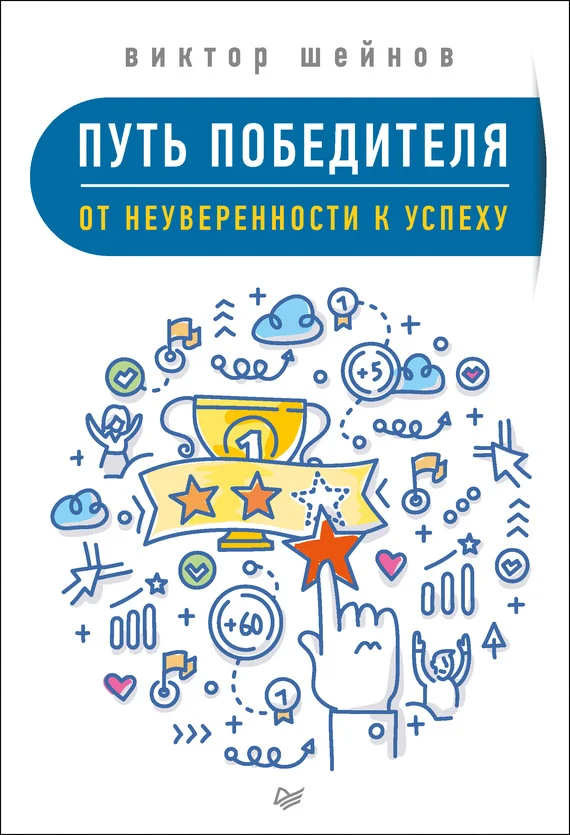 Обложка Путь победителя