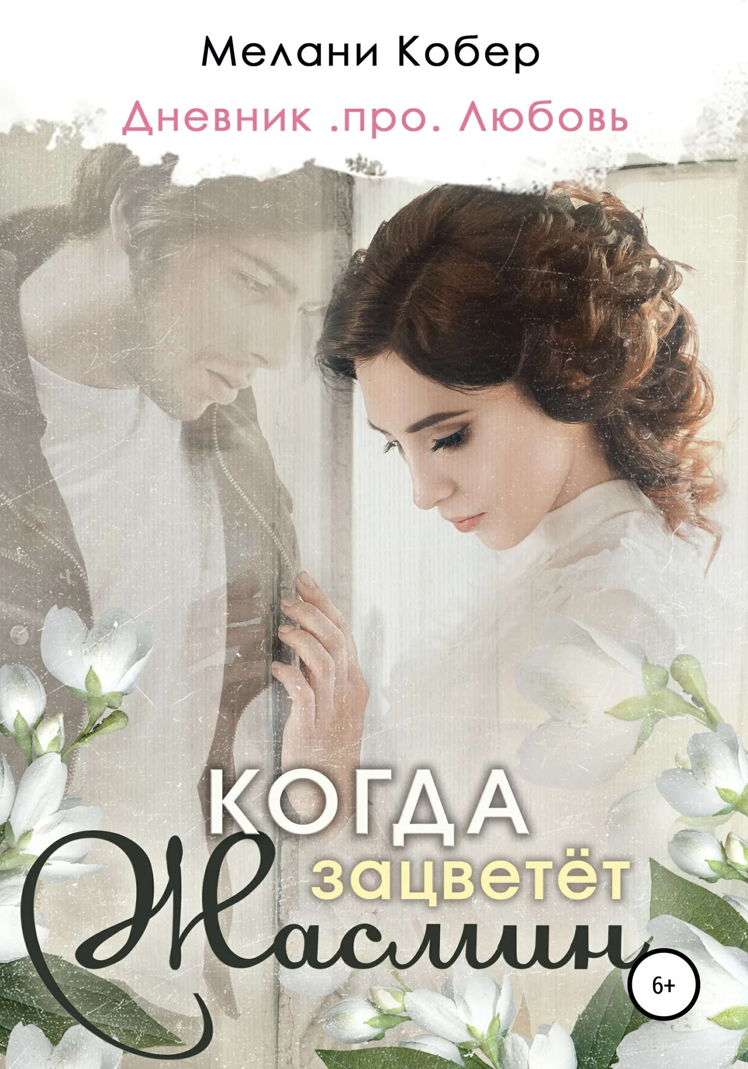 Обложка Когда зацветёт жасмин