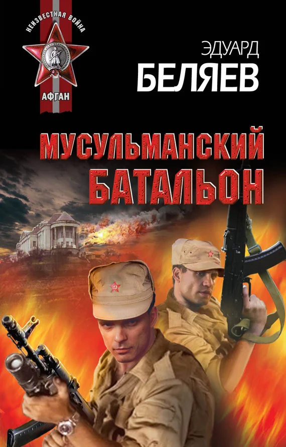 Обложка Мусульманский батальон
