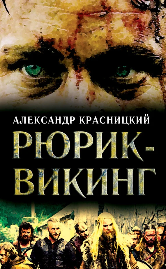 Обложка Рюрик-викинг (сборник)