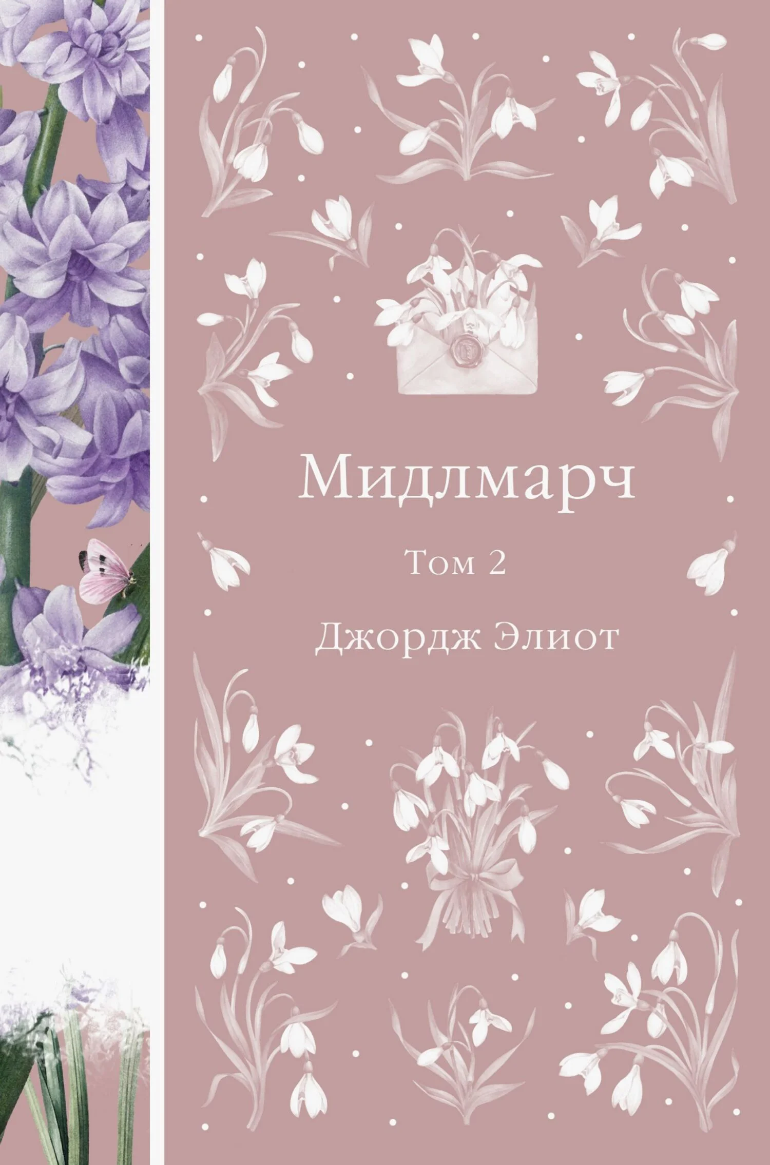 Обложка Мидлмарч. Том 2
