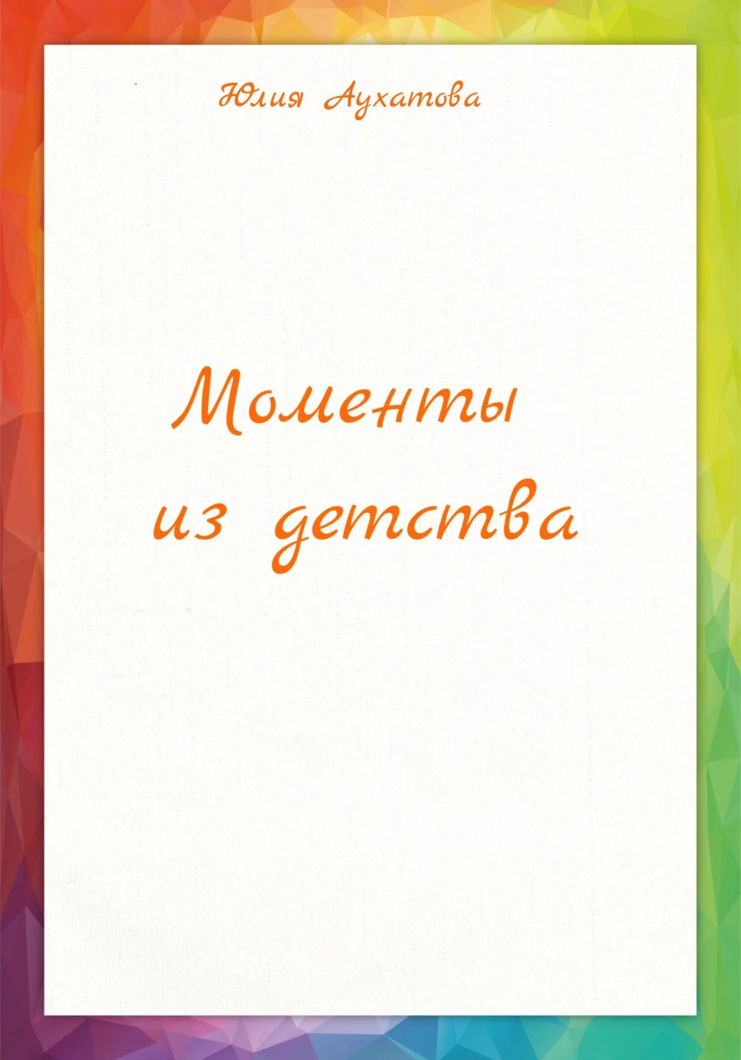 Обложка Моменты из детства