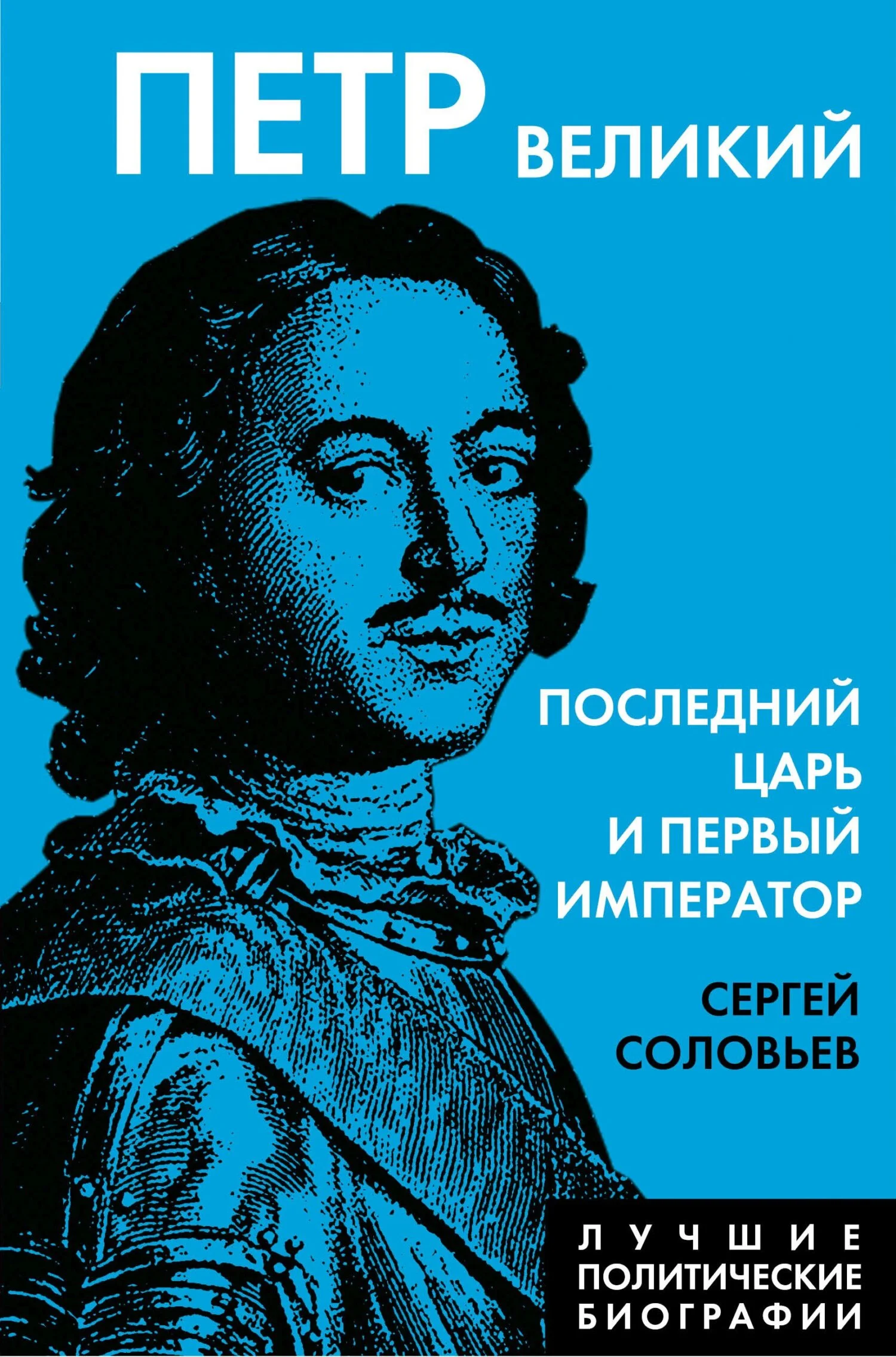 Обложка Петр Великий. Последний царь и первый император