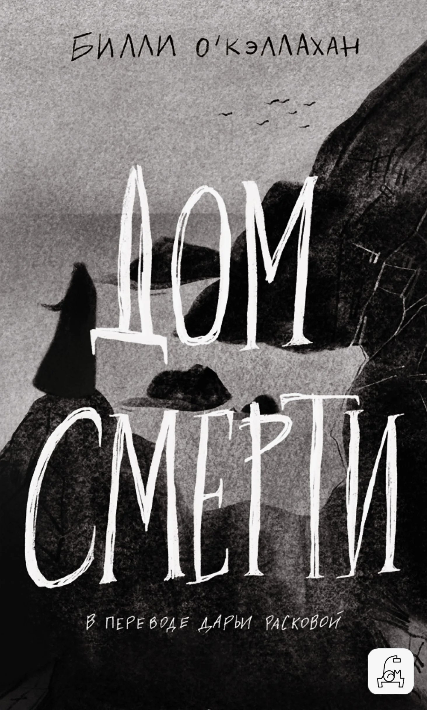 Обложка Дом смерти