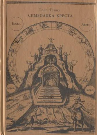 Обложка Символика креста (сборник)