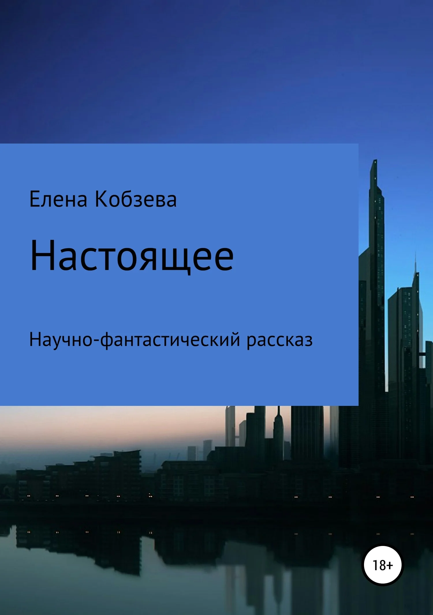 Обложка Настоящее