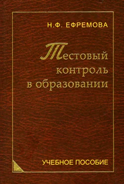 Обложка Тестовый контроль в образовании