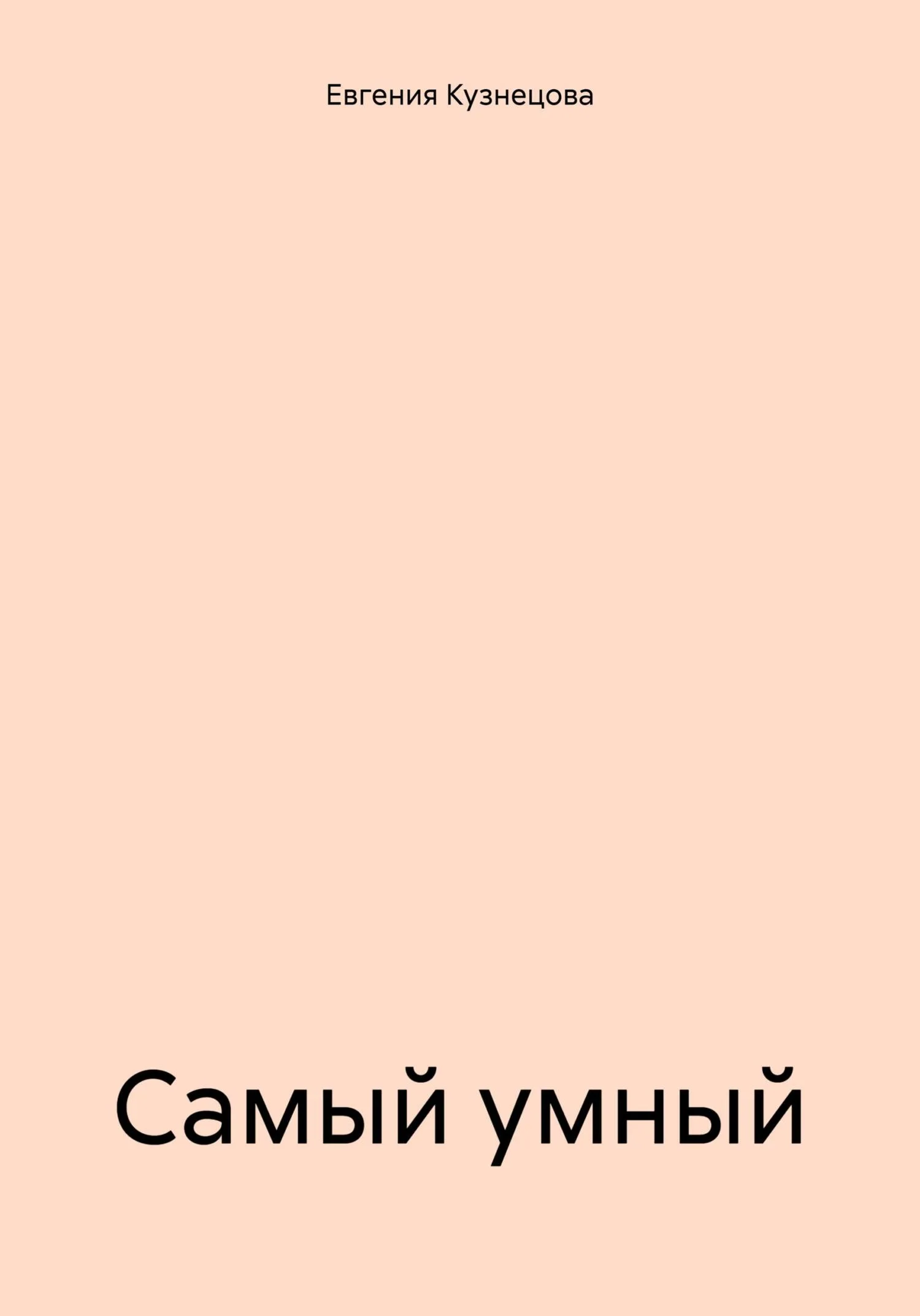 Обложка Самый умный