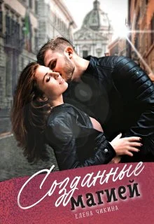 Обложка Созданные магией