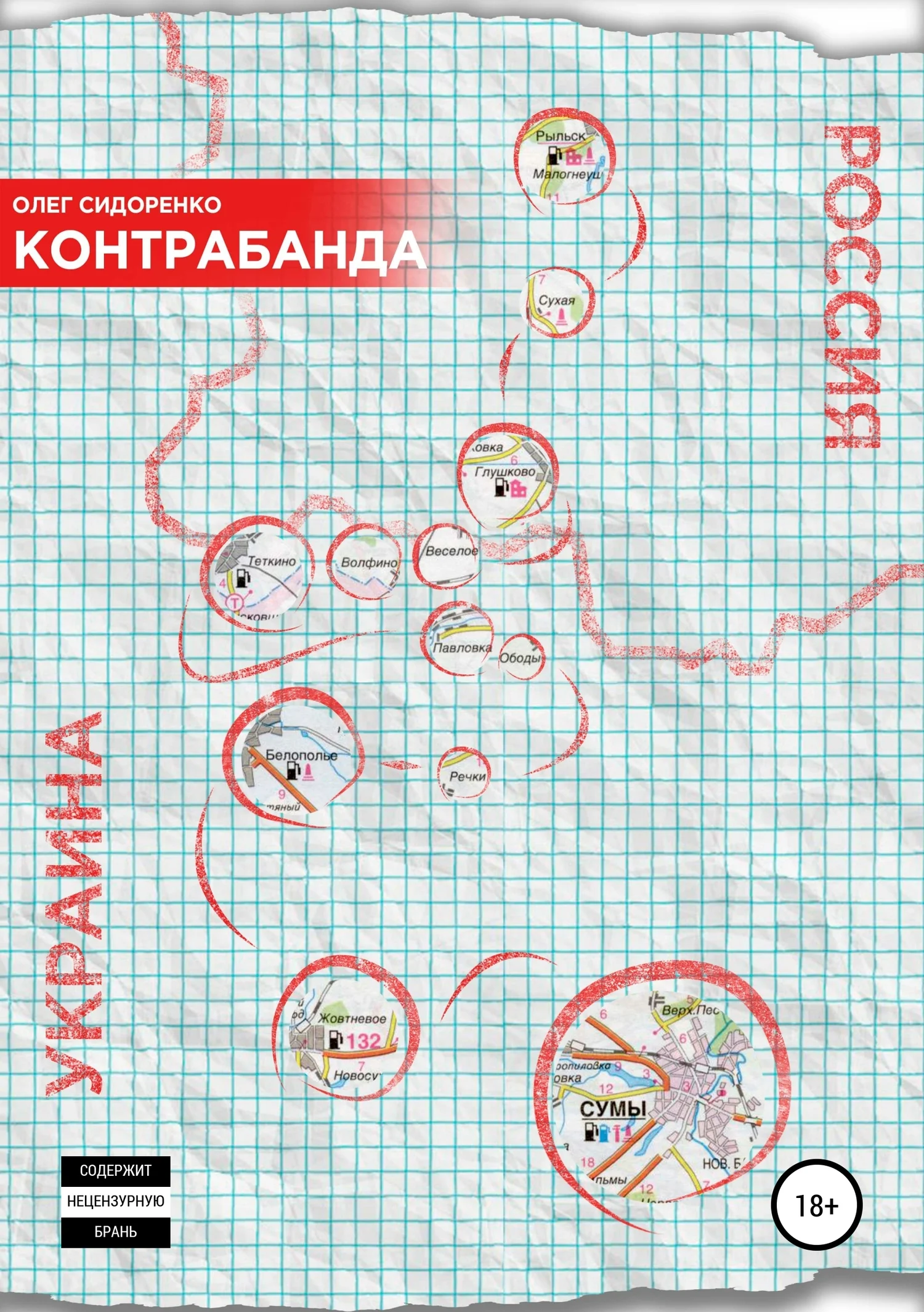 Обложка Контрабанда
